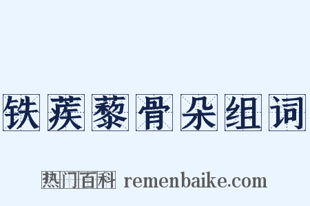铁蒺藜骨朵组词是什么意思的图片